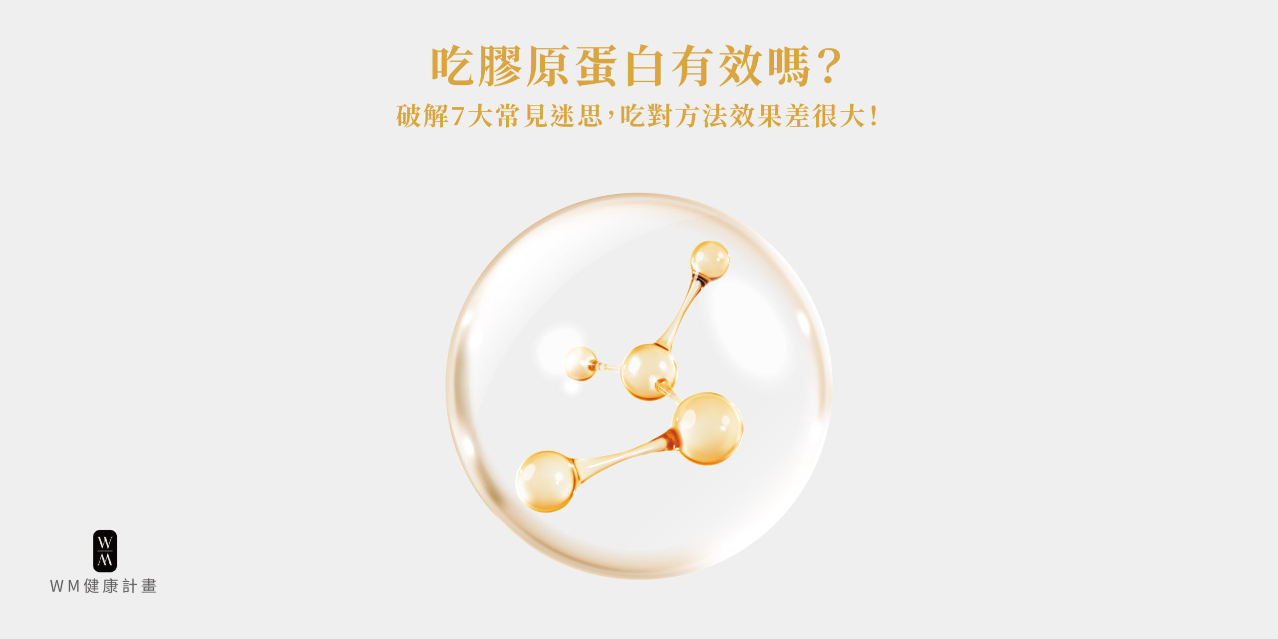 吃膠原蛋白有效嗎？破解7大常見迷思，吃對方法效果差很大！