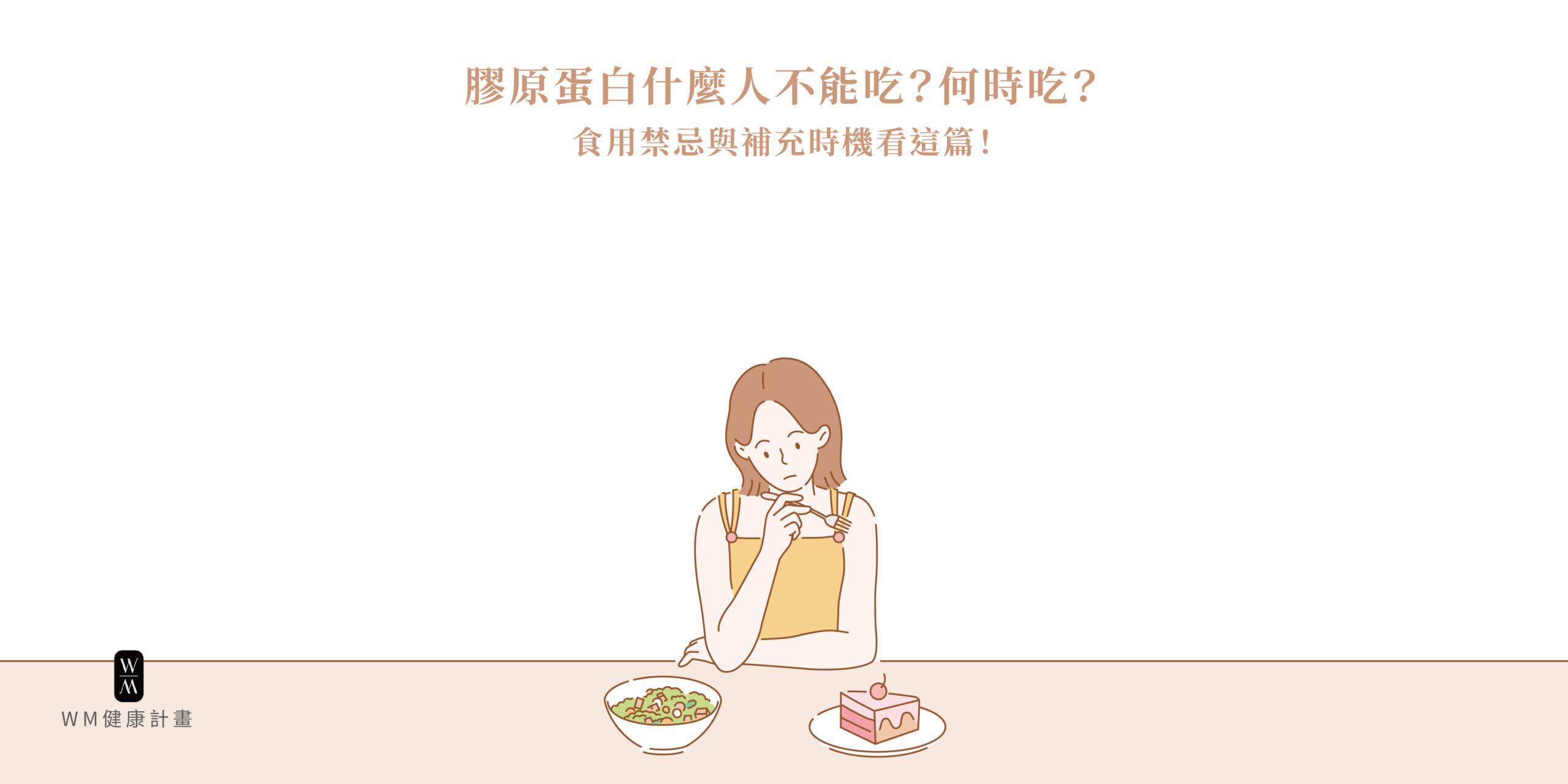 膠原蛋白什麼人不能吃？何時吃？食用禁忌與補充時機看這篇！