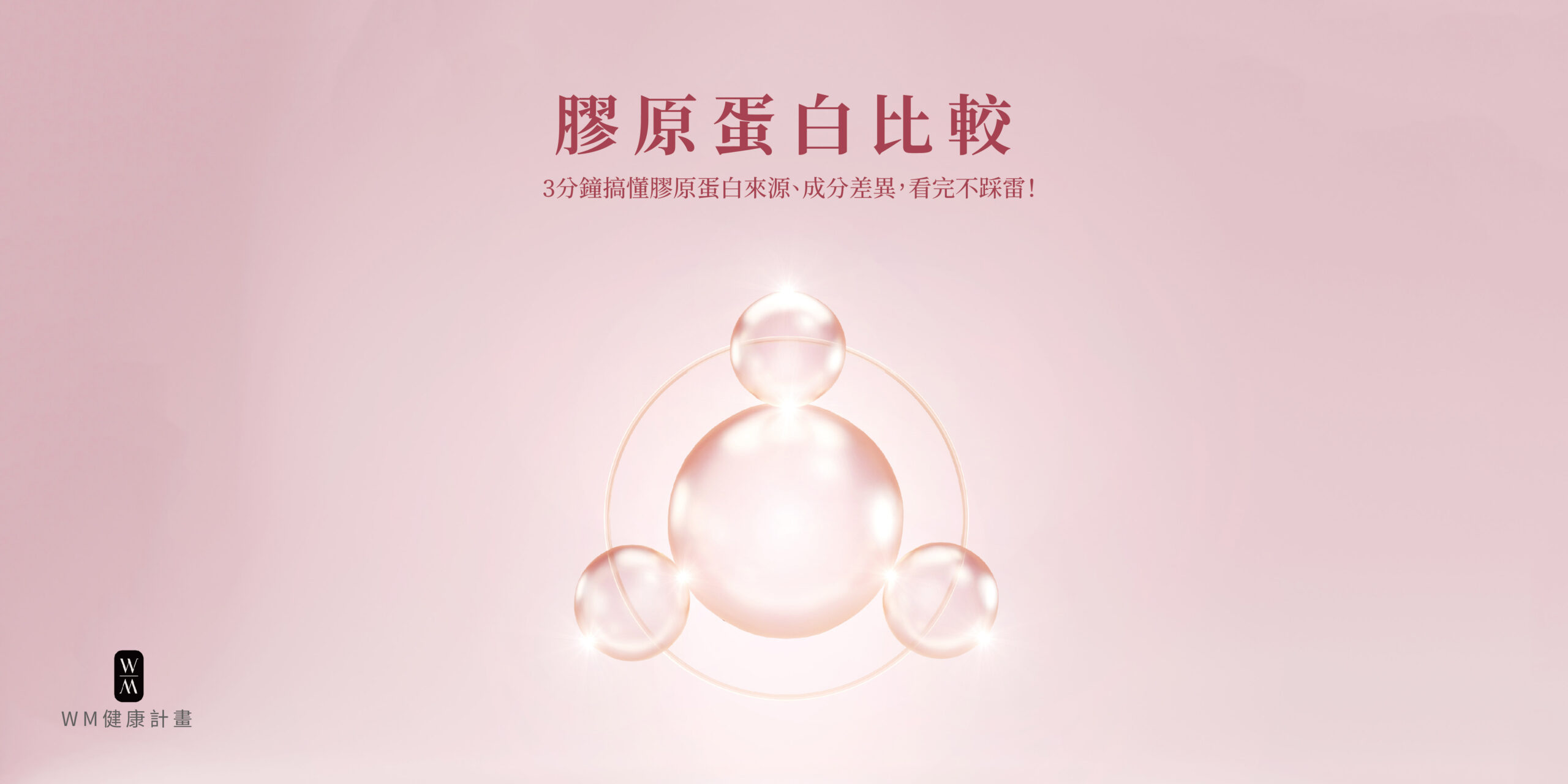 膠原蛋白比較：3分鐘搞懂膠原蛋白來源、成分差異，看完不踩雷！