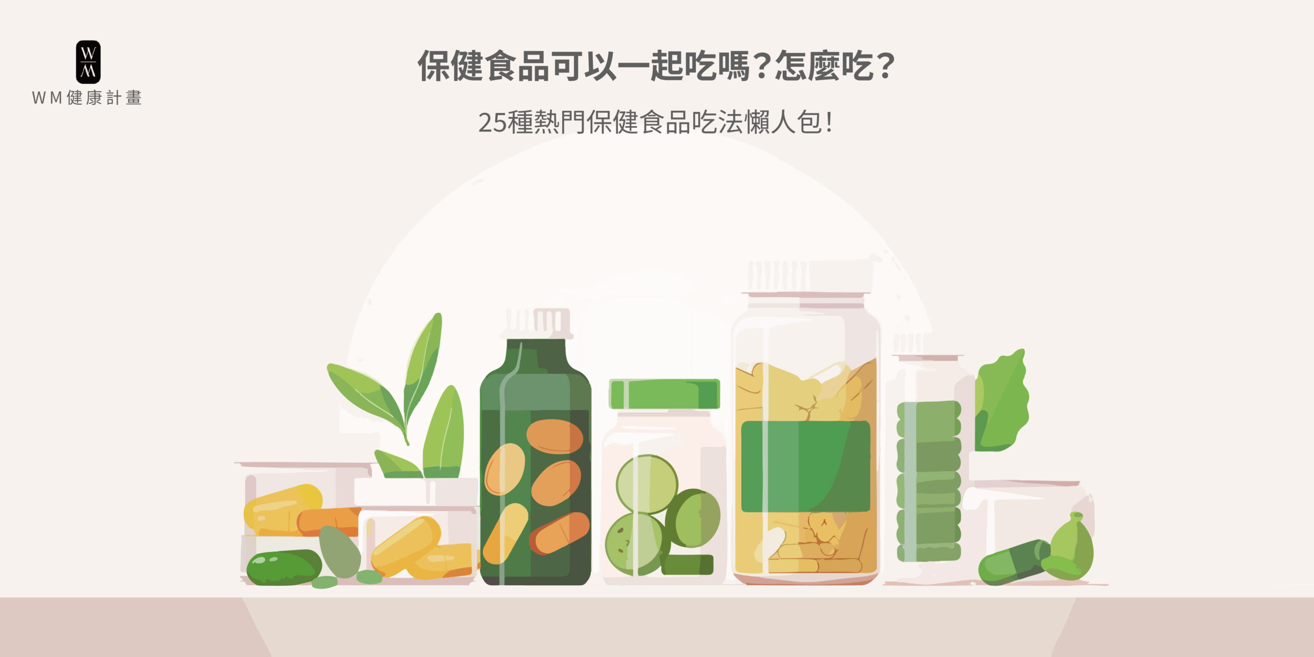 保健食品可以一起吃嗎？怎麼吃？25種熱門保健食品吃法懶人包