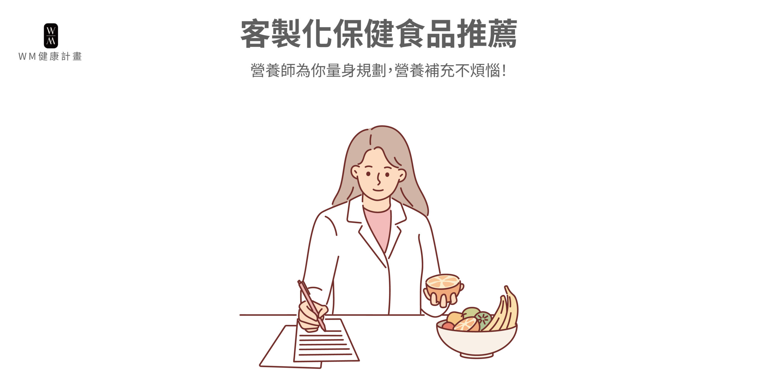 客製化保健食品推薦：營養師為你量身規劃，營養補充不煩惱！