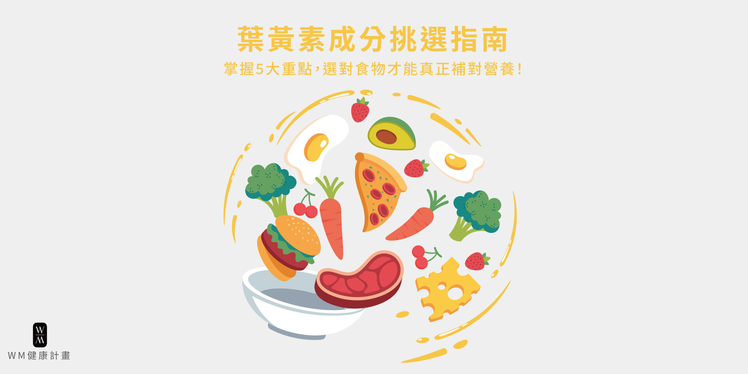 葉黃素成分挑選指南：掌握5大重點，選對食物才能真正補對營養！