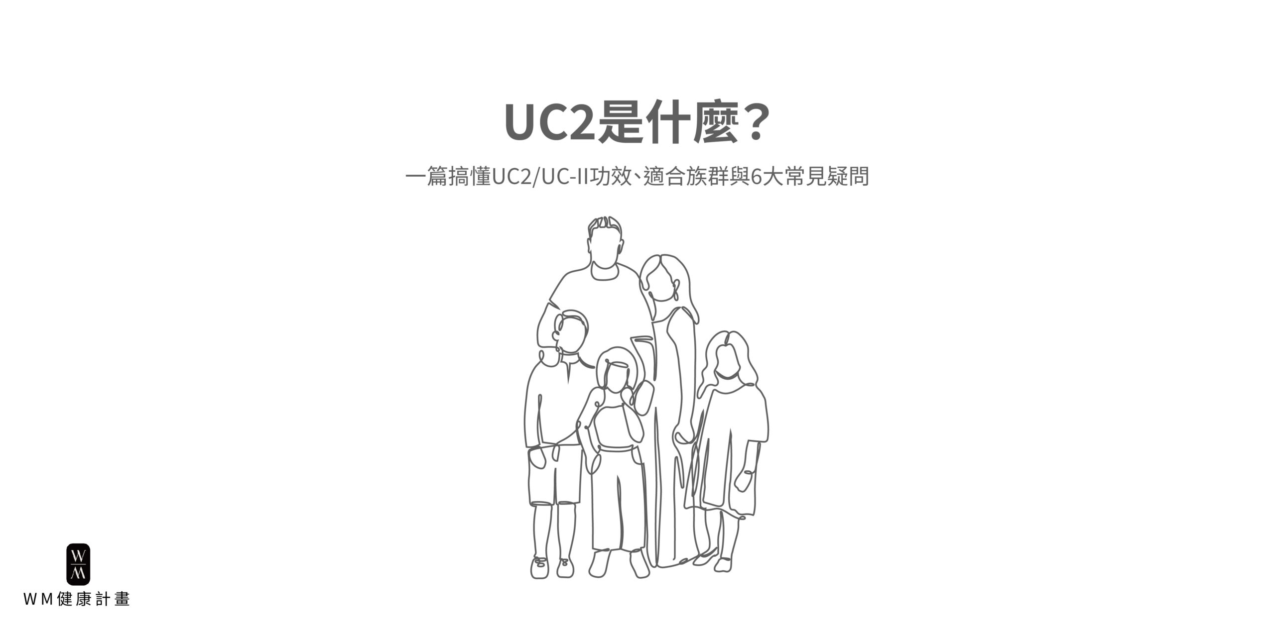 UC2是什麼？一篇搞懂UC2UC-II功效、適合族群與6大常見疑問