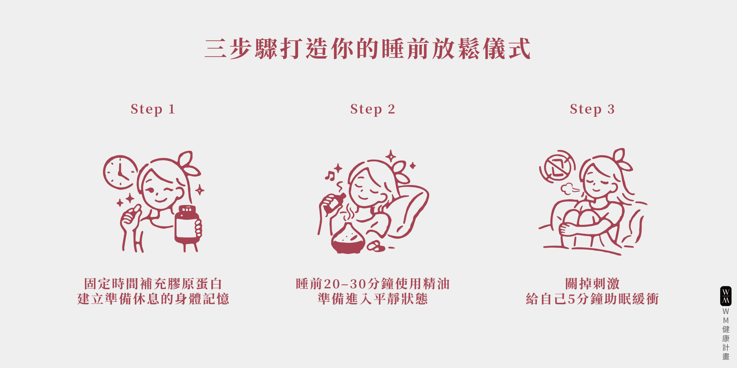 打造睡前放鬆儀式三步驟