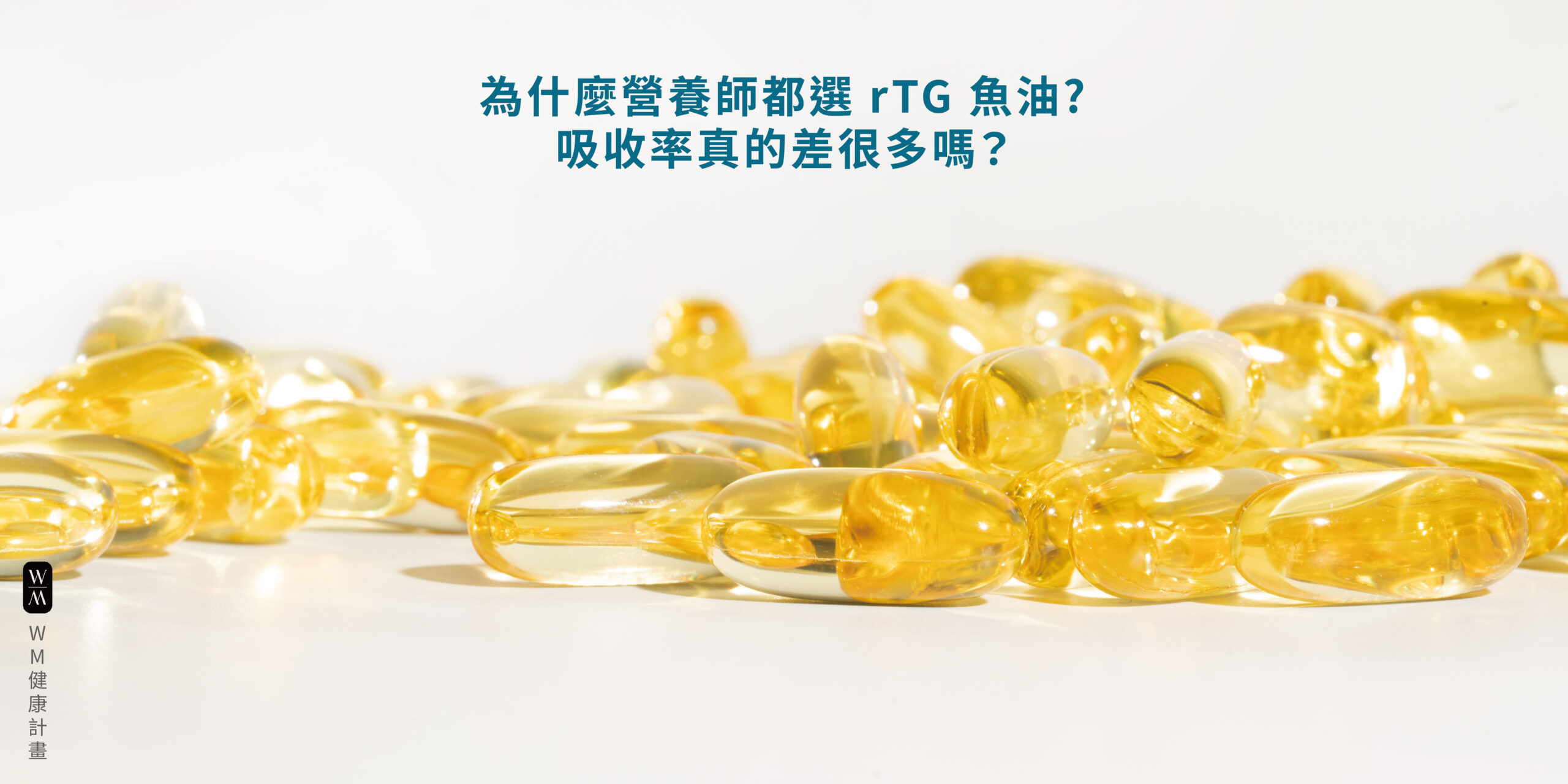 rTG-魚油吸收率真的差很多嗎