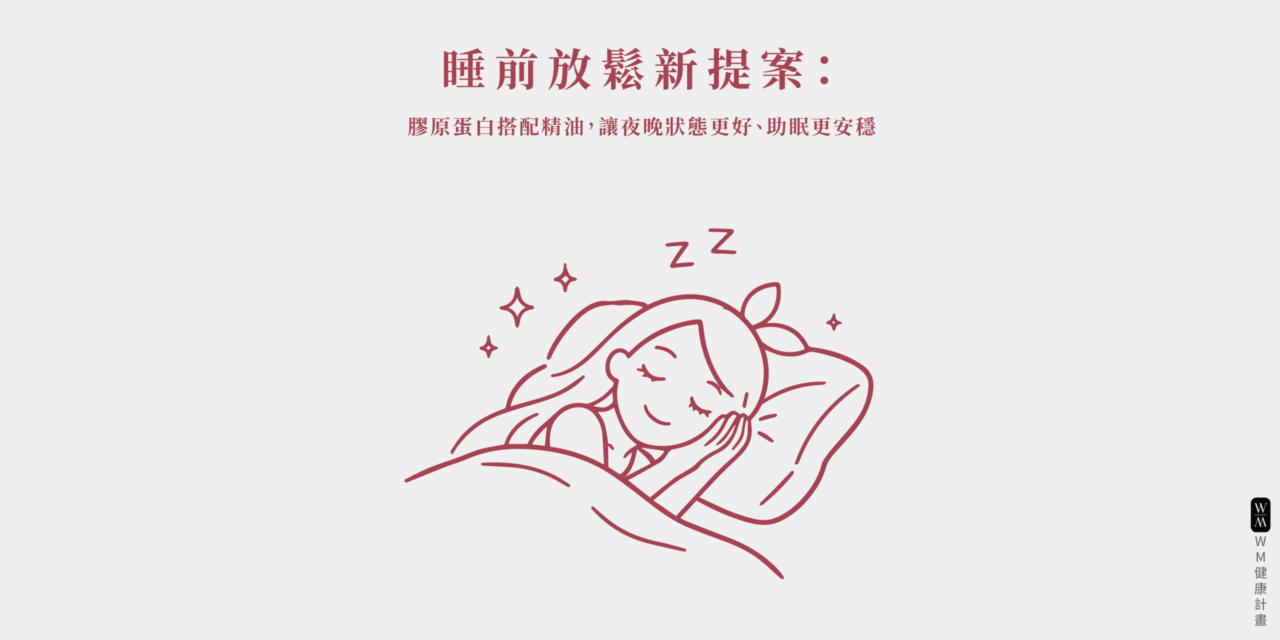 睡前放鬆新提案：膠原蛋白搭配精油，讓夜晚狀態更好、助眠更安穩