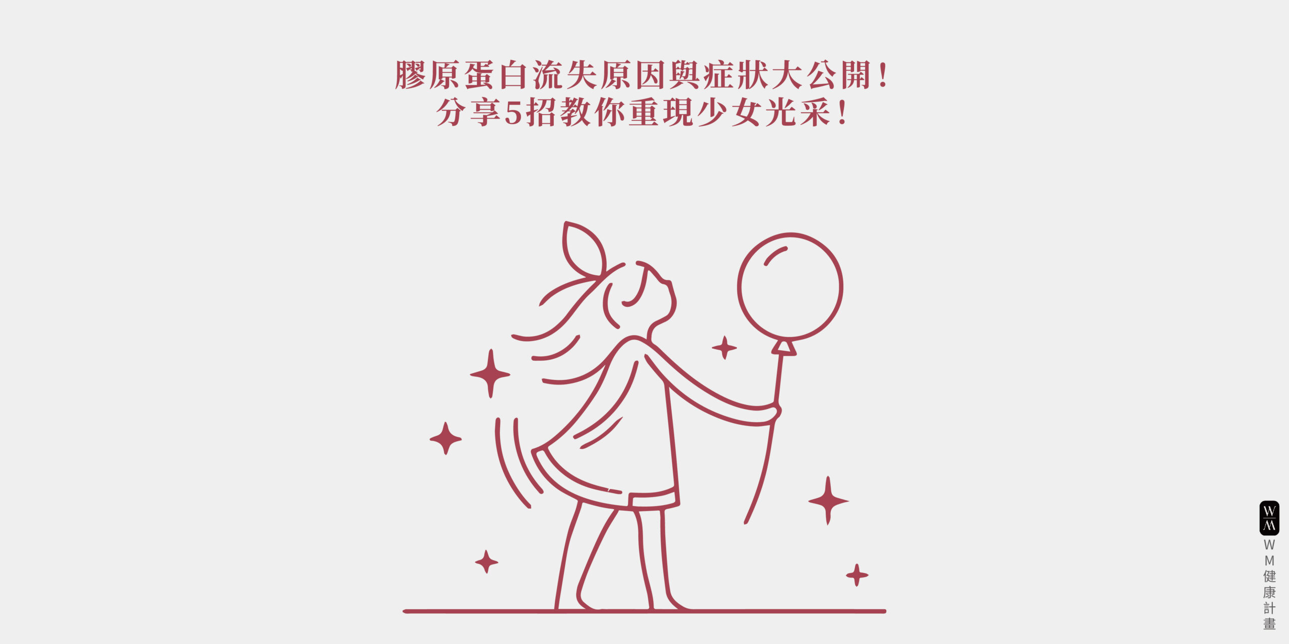 膠原蛋白流失原因與症狀大公開！分享5招教你重現少女光采