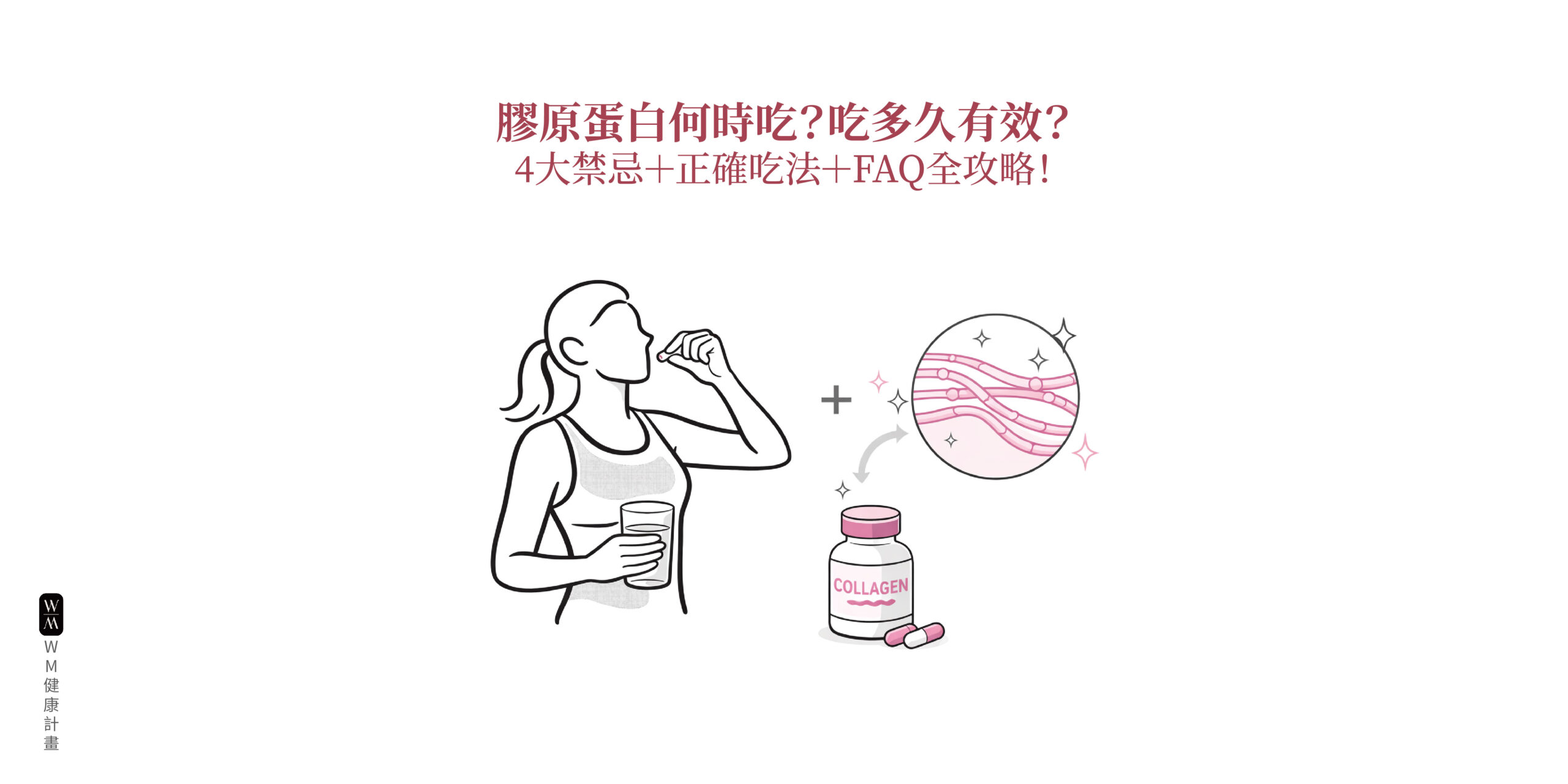 膠原蛋白何時吃？吃多久有效？