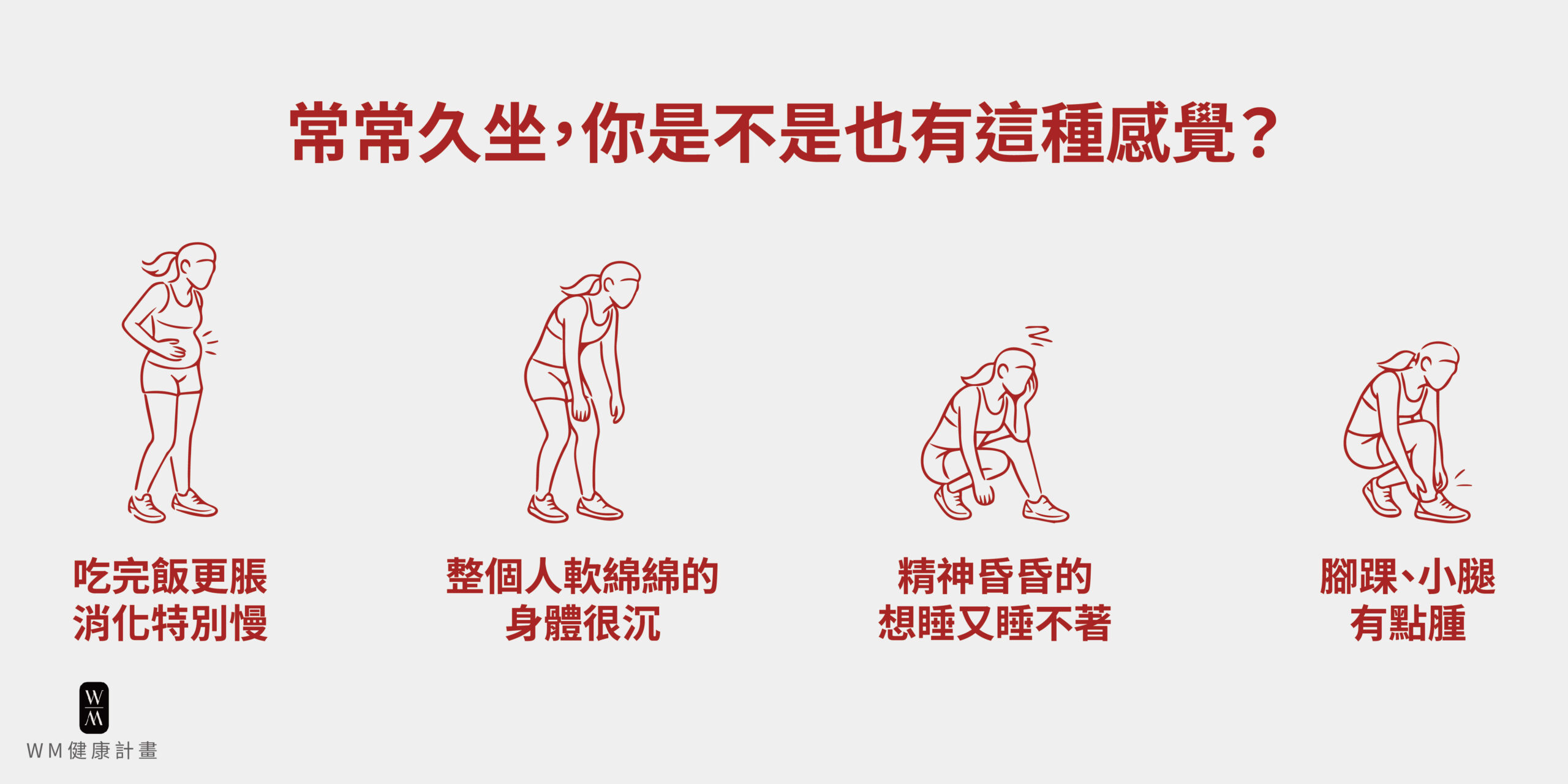 過年久坐，你也有這樣的狀況嗎