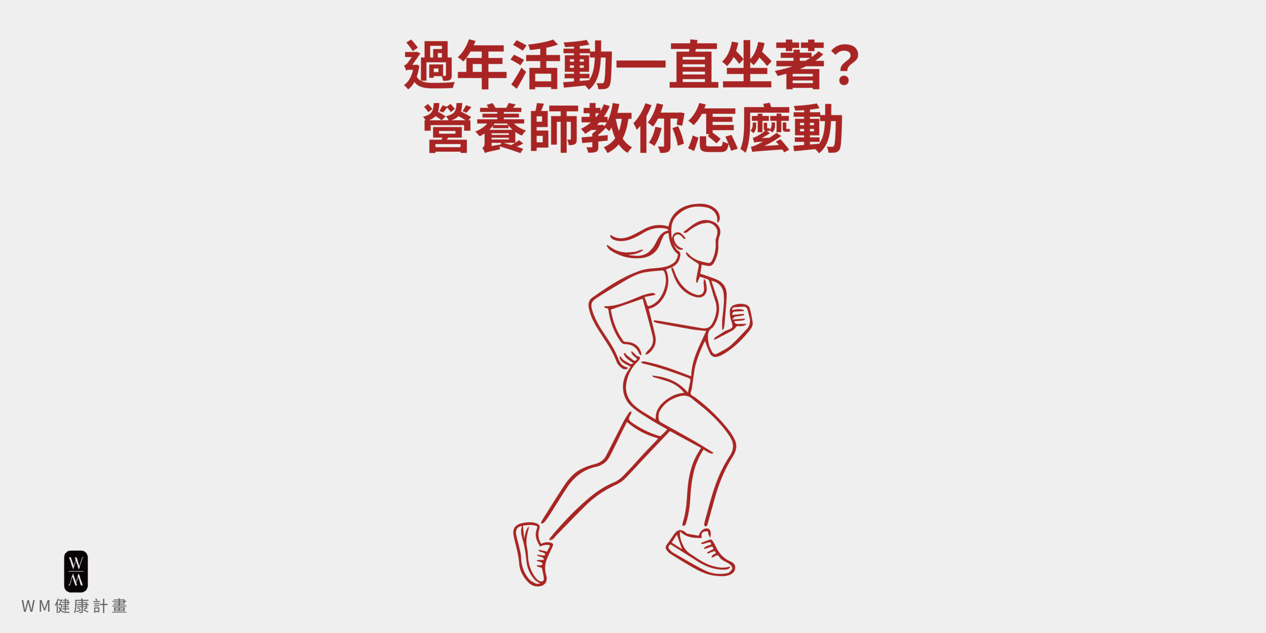 過年活動一直坐著？營養師教你怎麼動