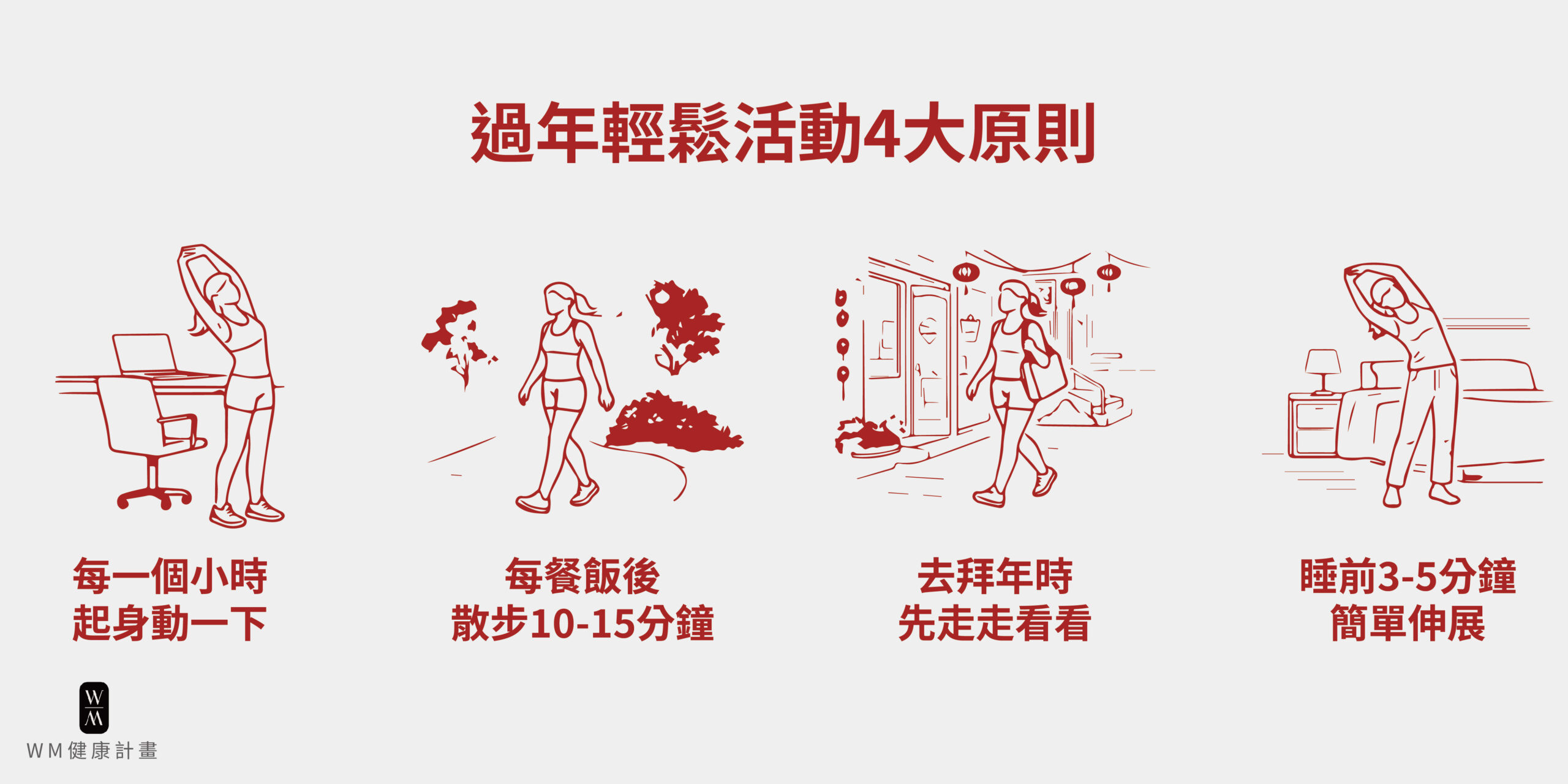 過年輕鬆活動四大原則