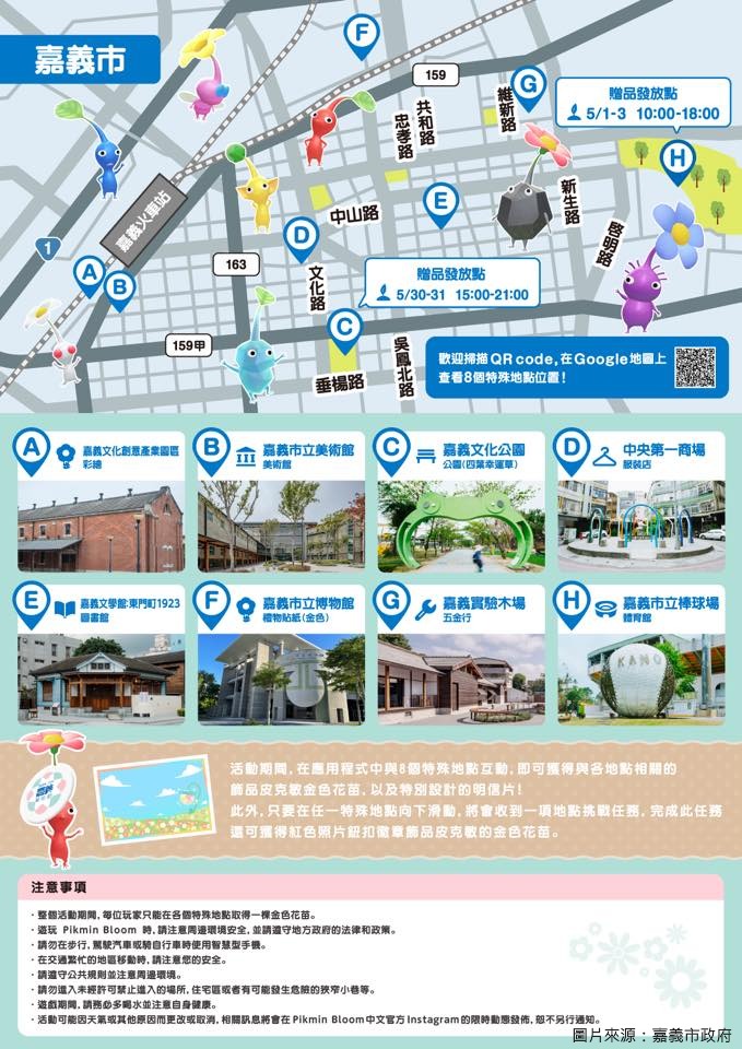 皮克敏嘉義8大特殊地點