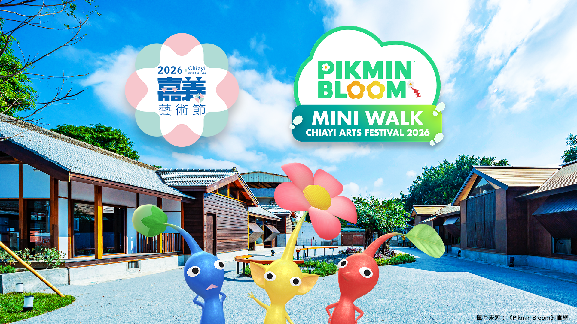 2026嘉義藝術節 x Pikmin Bloom迷你散步