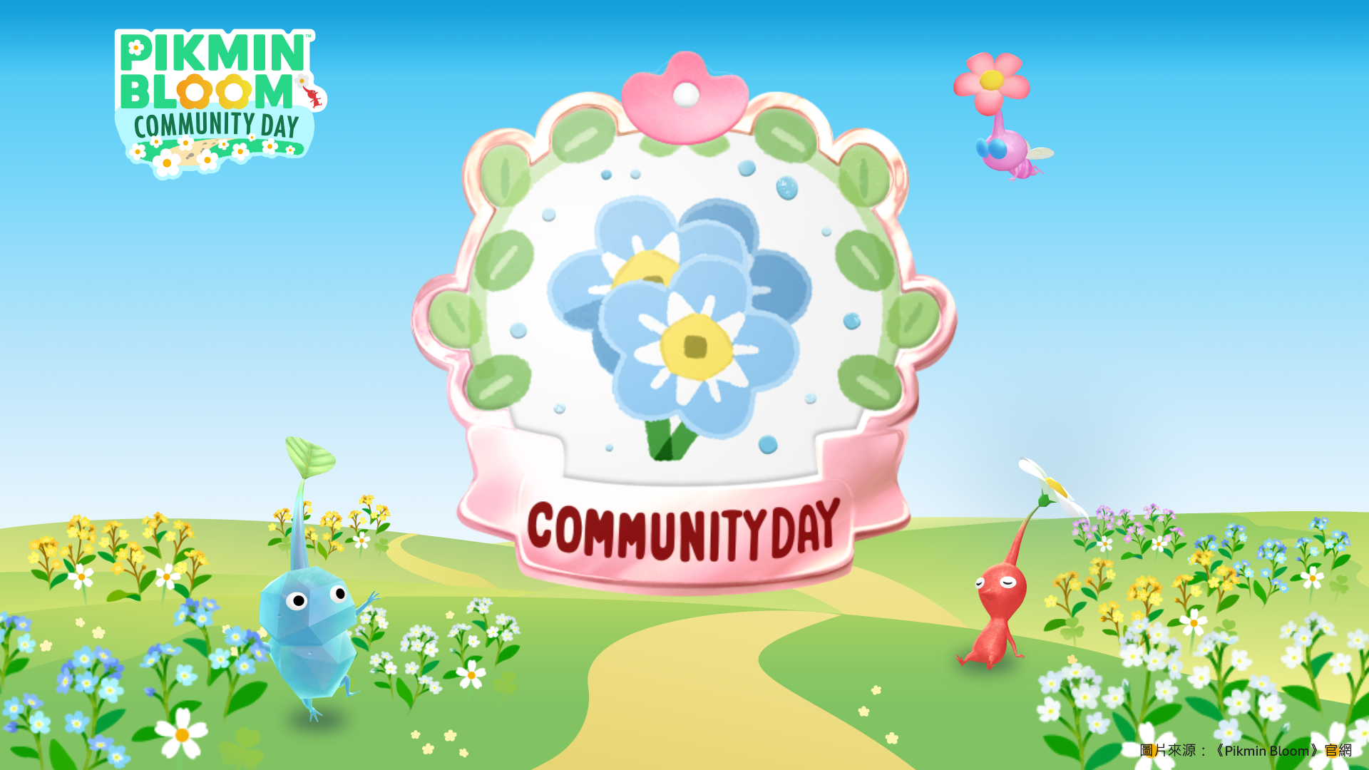 皮克敏5月社群日：5/9（六）～5/10（日）勿忘草