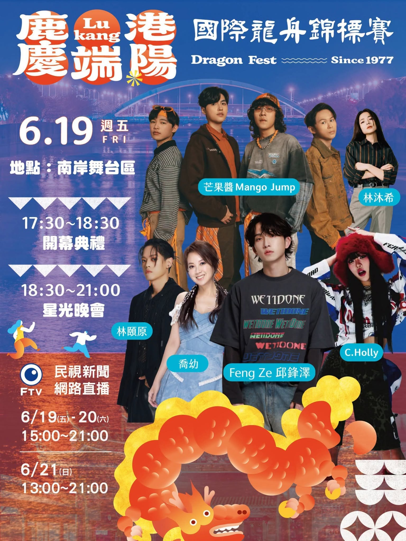 2026鹿港龍舟賽開幕典禮與星光晚會