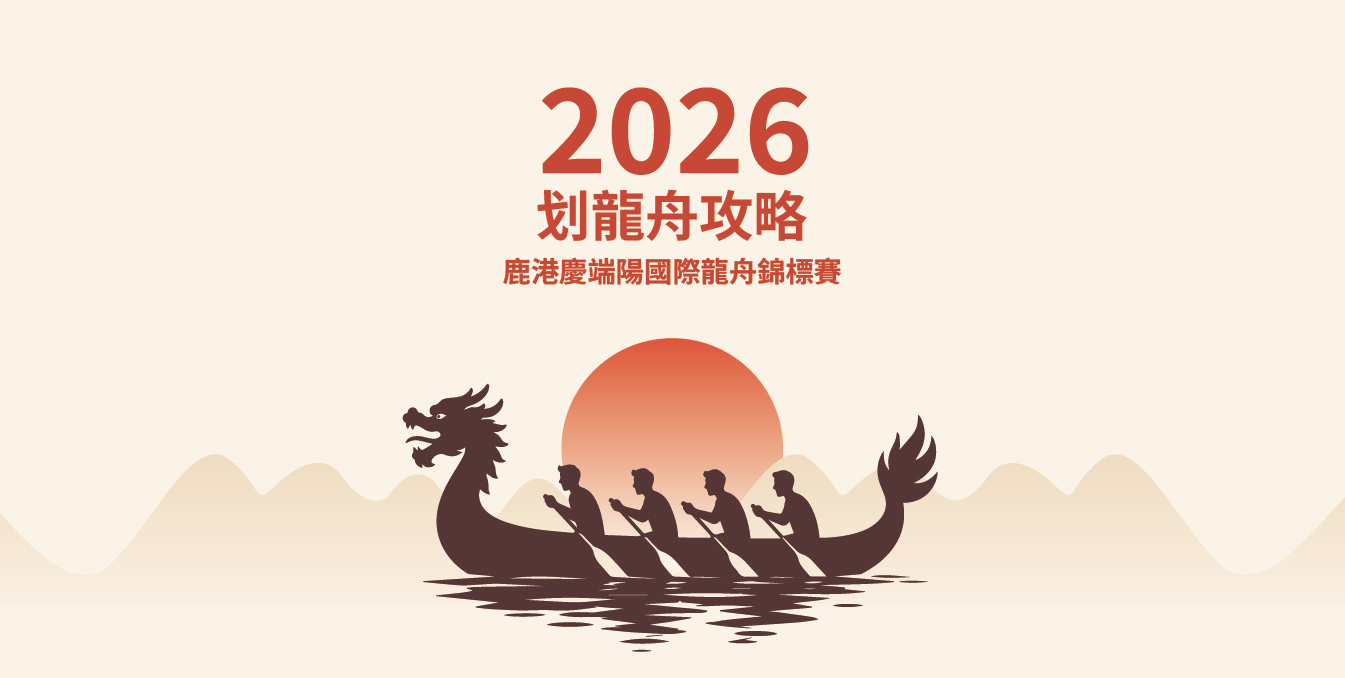 2026划龍舟攻略