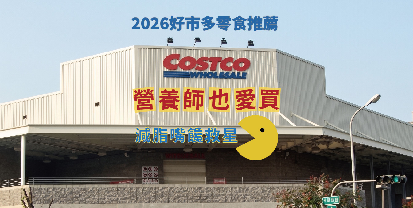2026好市多零食推薦 營養師也會買的Costco減脂嘴饞救星